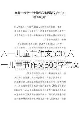 六一儿童节作文500,六一儿童节作文500字范文