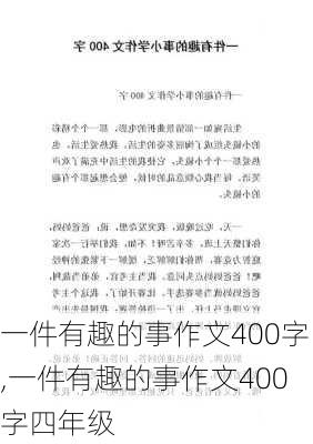 一件有趣的事作文400字,一件有趣的事作文400字四年级