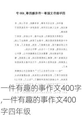 一件有趣的事作文400字,一件有趣的事作文400字四年级