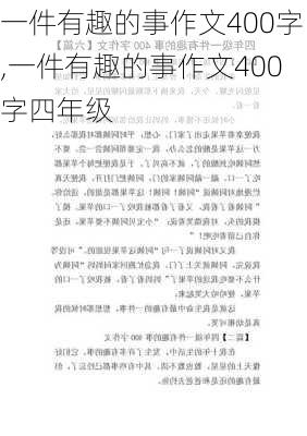 一件有趣的事作文400字,一件有趣的事作文400字四年级