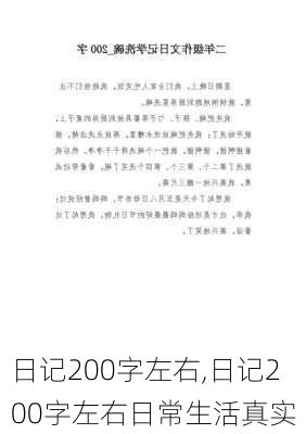 日记200字左右,日记200字左右日常生活真实