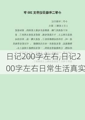 日记200字左右,日记200字左右日常生活真实