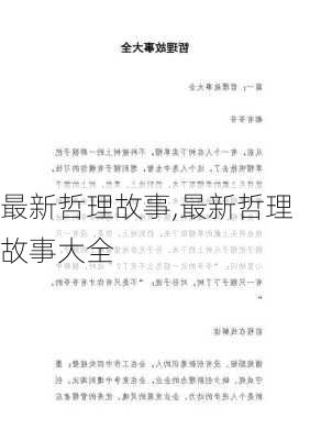 最新哲理故事,最新哲理故事大全