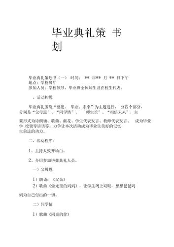 毕业典礼策划书,毕业典礼策划书模板