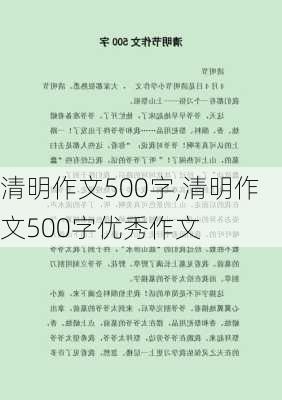 清明作文500字,清明作文500字优秀作文