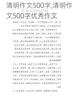 清明作文500字,清明作文500字优秀作文