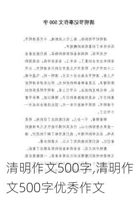 清明作文500字,清明作文500字优秀作文