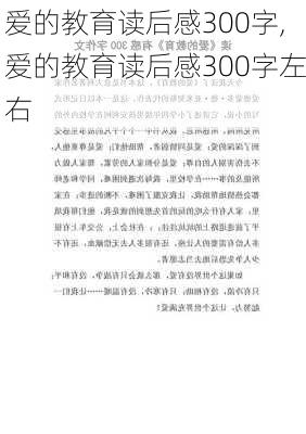 爱的教育读后感300字,爱的教育读后感300字左右