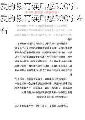 爱的教育读后感300字,爱的教育读后感300字左右