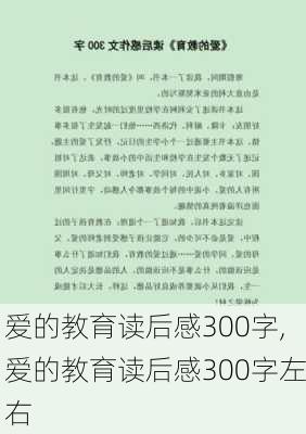 爱的教育读后感300字,爱的教育读后感300字左右