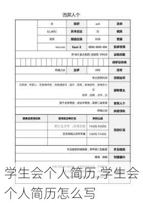 学生会个人简历,学生会个人简历怎么写