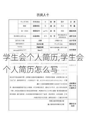 学生会个人简历,学生会个人简历怎么写