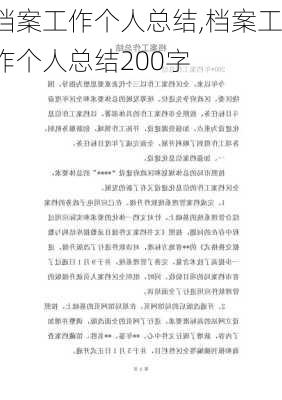 档案工作个人总结,档案工作个人总结200字