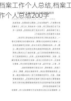 档案工作个人总结,档案工作个人总结200字