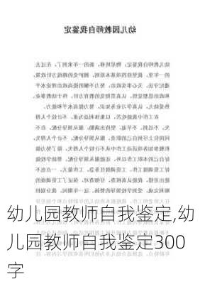 幼儿园教师自我鉴定,幼儿园教师自我鉴定300字