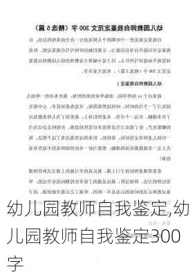 幼儿园教师自我鉴定,幼儿园教师自我鉴定300字