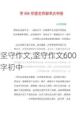 坚守作文,坚守作文600字初中