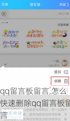 qq留言板留言,怎么快速删除qq留言板留言