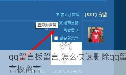 qq留言板留言,怎么快速删除qq留言板留言