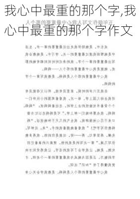 我心中最重的那个字,我心中最重的那个字作文