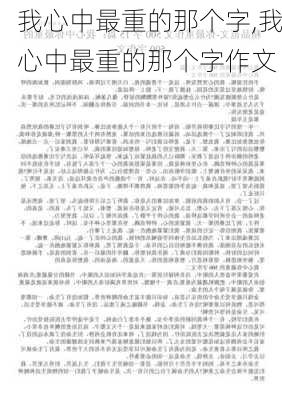 我心中最重的那个字,我心中最重的那个字作文