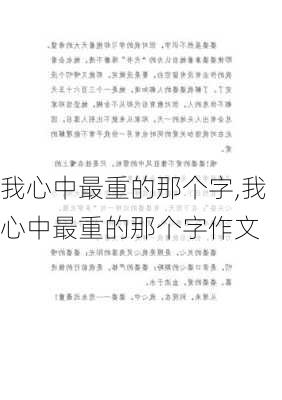 我心中最重的那个字,我心中最重的那个字作文