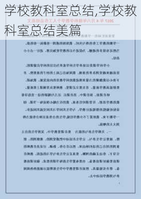 学校教科室总结,学校教科室总结美篇