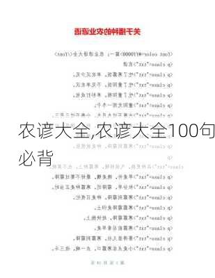 农谚大全,农谚大全100句必背