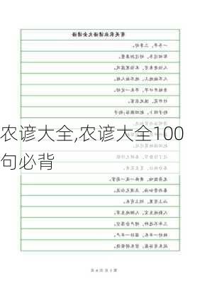 农谚大全,农谚大全100句必背