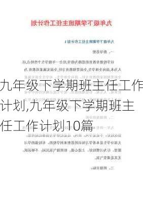 九年级下学期班主任工作计划,九年级下学期班主任工作计划10篇