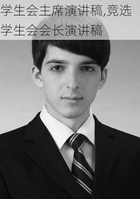 学生会主席演讲稿,竞选学生会会长演讲稿