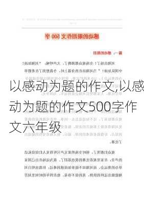 以感动为题的作文,以感动为题的作文500字作文六年级