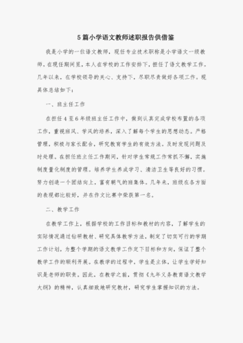 语文教师述职报告,小学语文教师述职报告