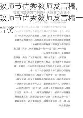 教师节优秀教师发言稿,教师节优秀教师发言稿一等奖