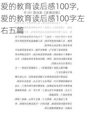 爱的教育读后感100字,爱的教育读后感100字左右五篇