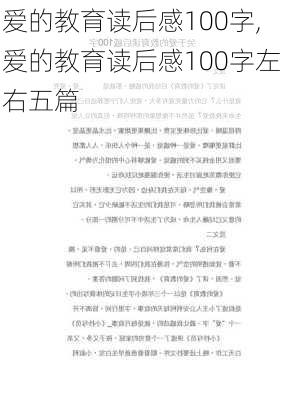 爱的教育读后感100字,爱的教育读后感100字左右五篇