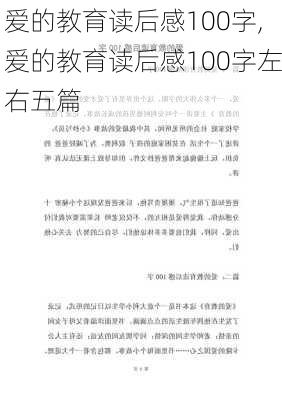 爱的教育读后感100字,爱的教育读后感100字左右五篇