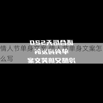 情人节单身文案,情人节单身文案怎么写