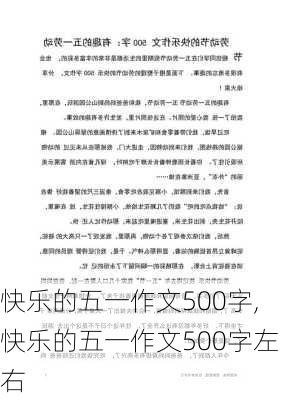 快乐的五一作文500字,快乐的五一作文500字左右