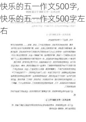 快乐的五一作文500字,快乐的五一作文500字左右