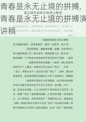 青春是永无止境的拼搏,青春是永无止境的拼搏演讲稿