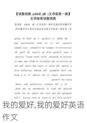 我的爱好,我的爱好英语作文