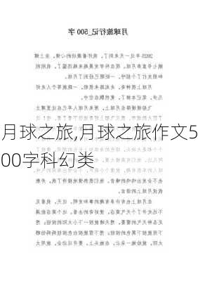 月球之旅,月球之旅作文500字科幻类