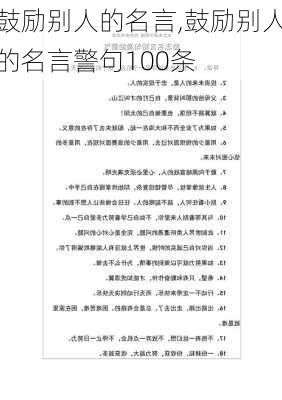 鼓励别人的名言,鼓励别人的名言警句100条