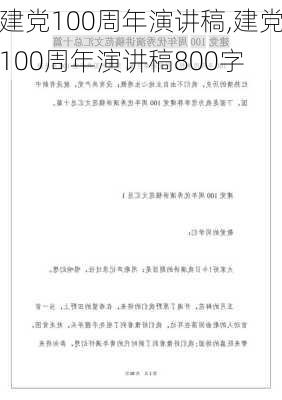 建党100周年演讲稿,建党100周年演讲稿800字