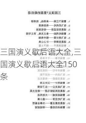 三国演义歇后语大全,三国演义歇后语大全150条