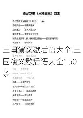 三国演义歇后语大全,三国演义歇后语大全150条