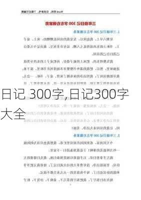 日记 300字,日记300字大全