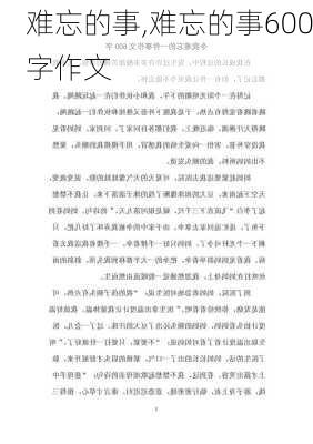 难忘的事,难忘的事600字作文