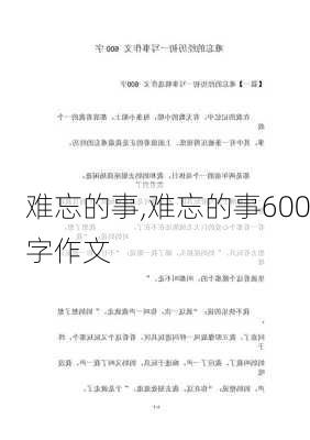 难忘的事,难忘的事600字作文